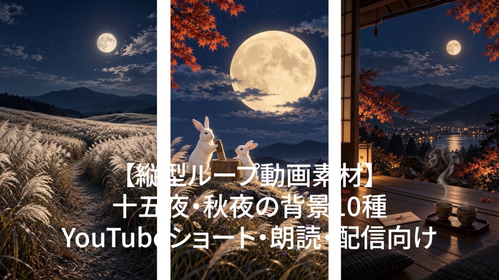 【縦型ループ動画素材】十五夜・秋夜の背景10種|YouTubeショート・朗読・配信向け