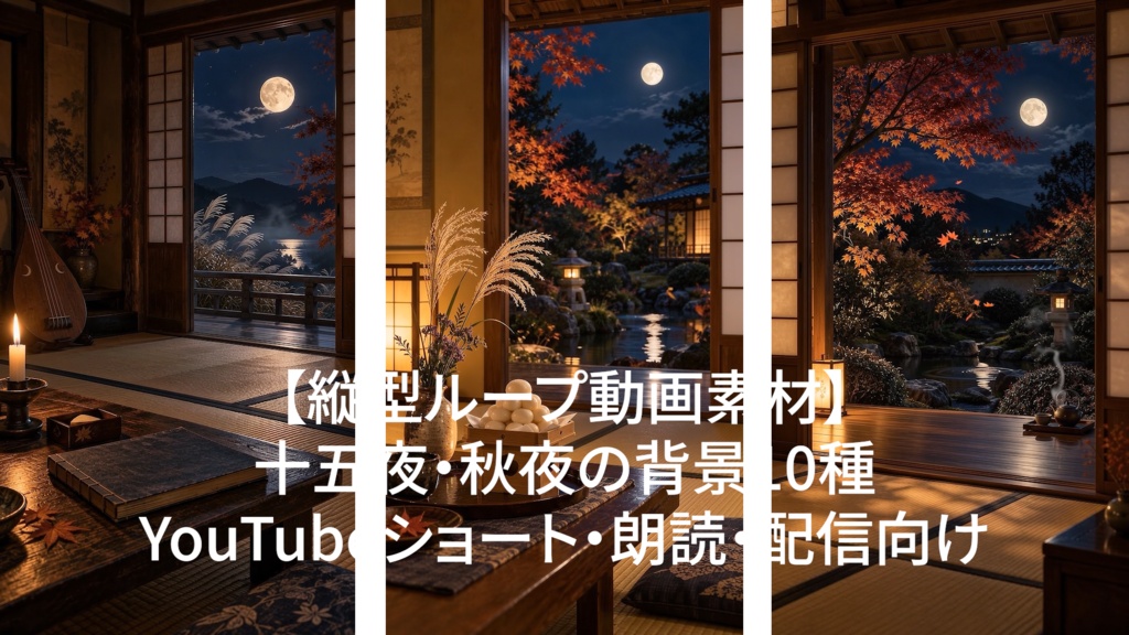 【縦型ループ動画素材】十五夜・秋夜の背景10種|YouTubeショート・朗読・配信向け
