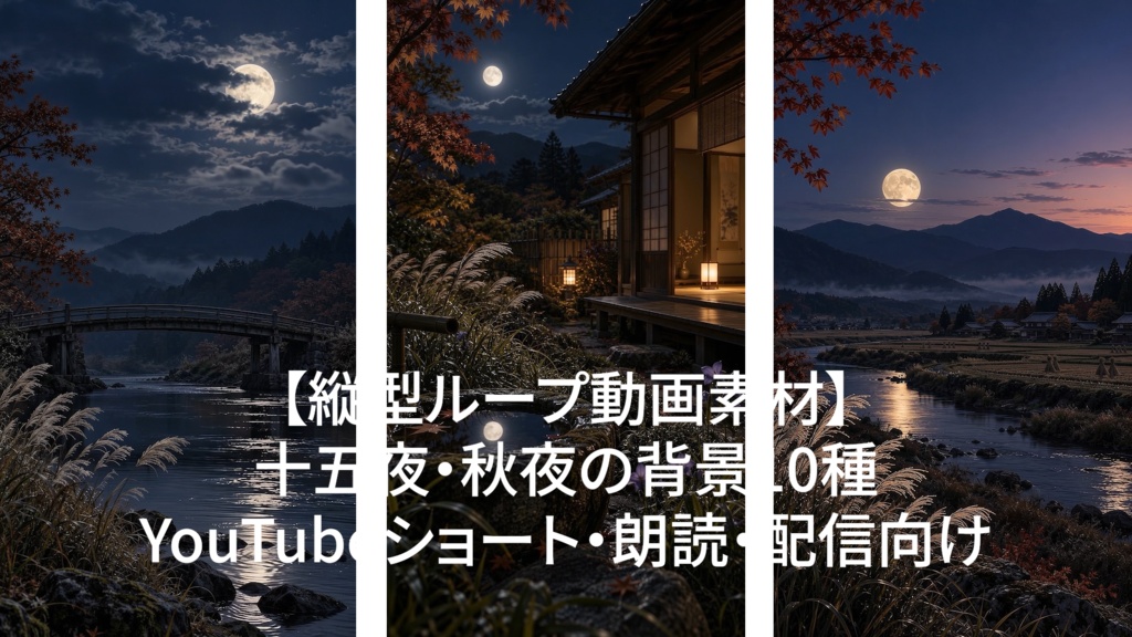 【縦型ループ動画素材】十五夜・秋夜の背景10種|YouTubeショート・朗読・配信向け