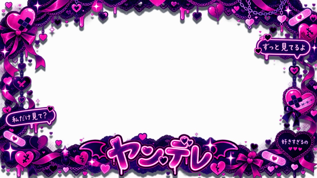 【無料】ヤンデレ朗読・配信用フレーム素材|背景透過PNG・16:9