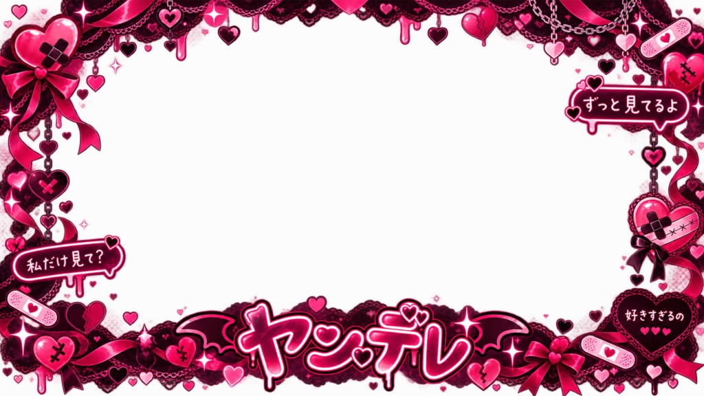 【無料】ヤンデレ朗読・配信用フレーム素材|背景透過PNG・16:9