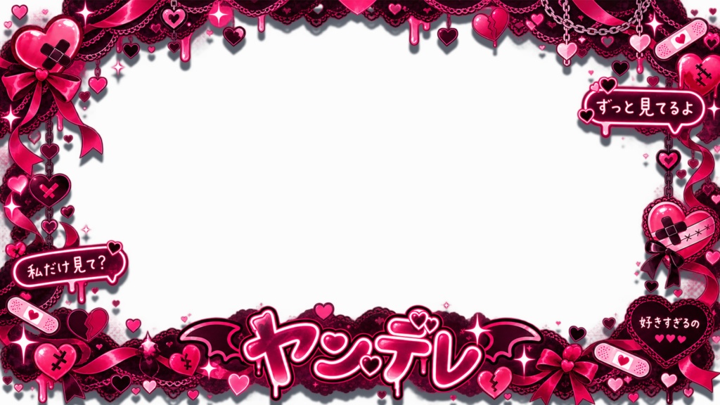 【無料】ヤンデレ朗読・配信用フレーム素材|背景透過PNG・16:9