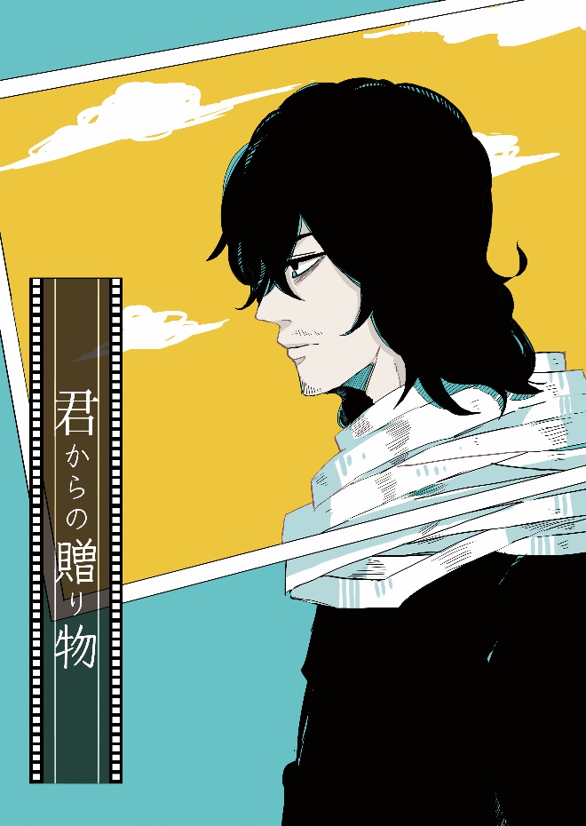 君からの贈り物