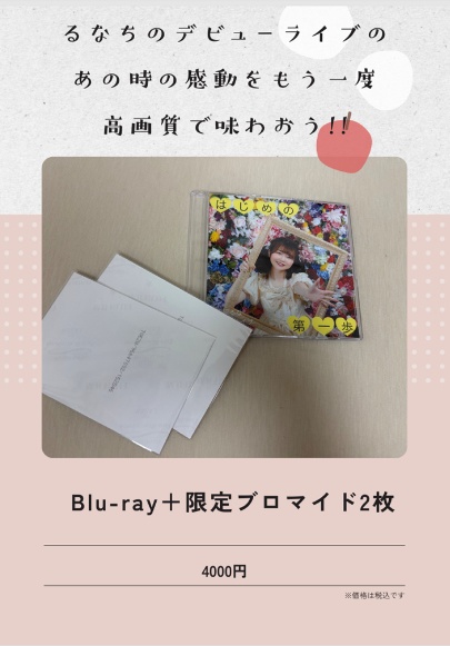 デビューライブBlu-ray+限定ブロマイド2枚