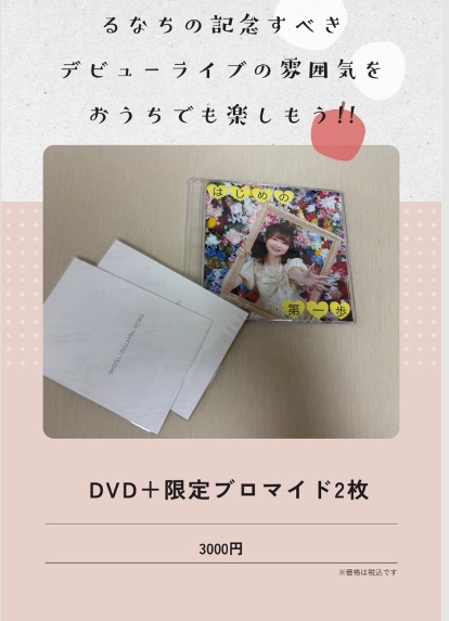 デビューライブDVD+限定ブロマイド2枚
