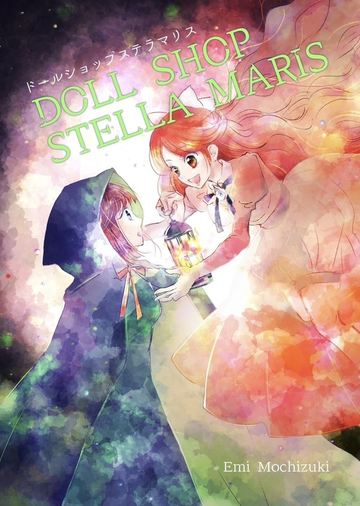 漫画　ドールショップステラマリス①