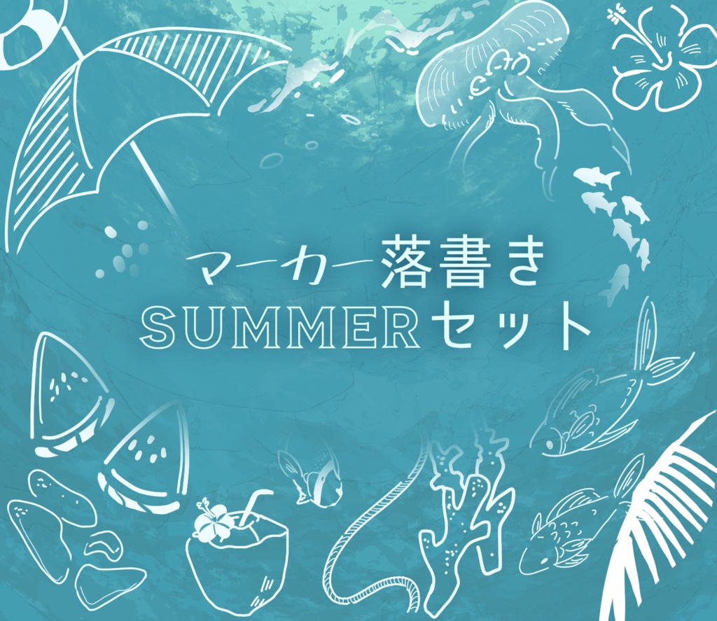 マーカー落書きSUMMERセット