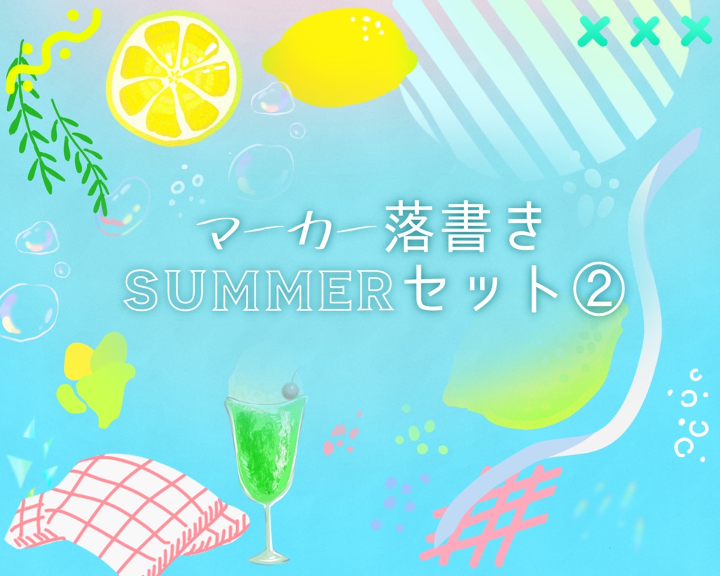 マーカー落書きSUMMERセット②
