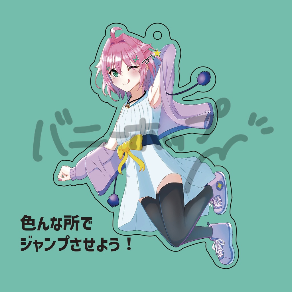 早乙女明日兎 アクリルキーホルダー -jump!-