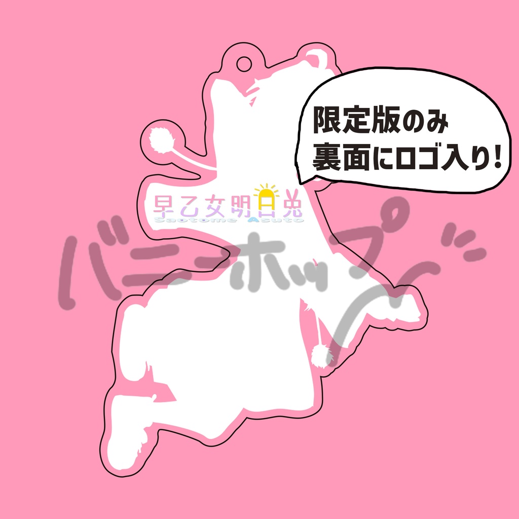 早乙女明日兎 アクリルキーホルダー -jump!-