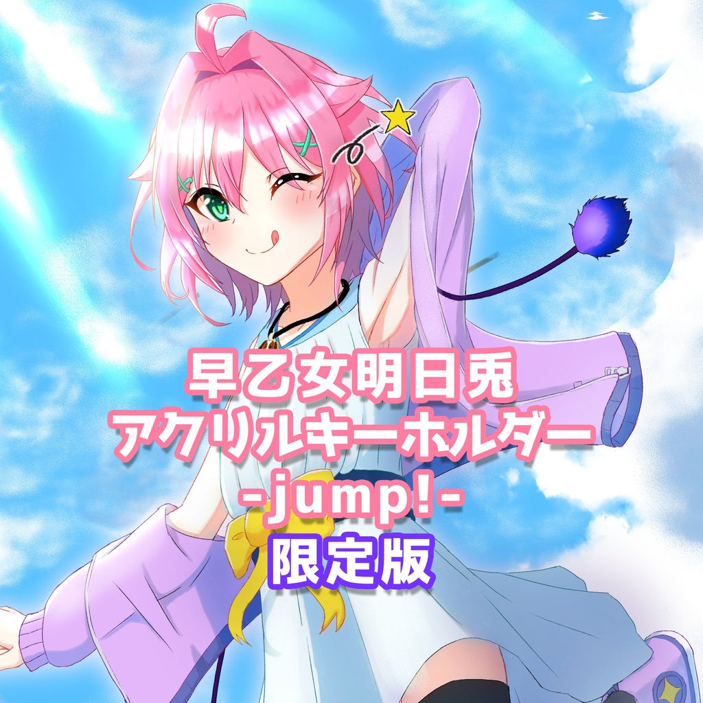早乙女明日兎 アクリルキーホルダー -jump!-