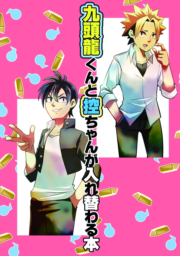 九頭龍くんと控ちゃんが入れ替わる本