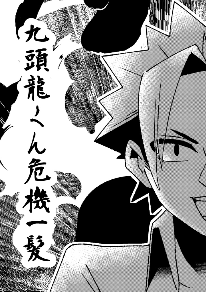 九頭龍くん危機一髪