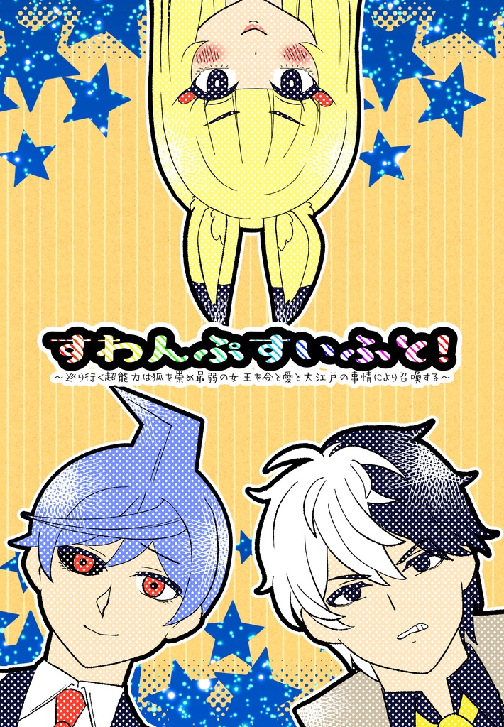 すわんぷすいふと！