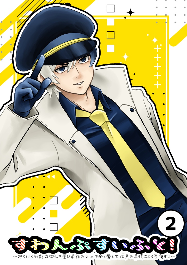 すわんぷすいふと！２