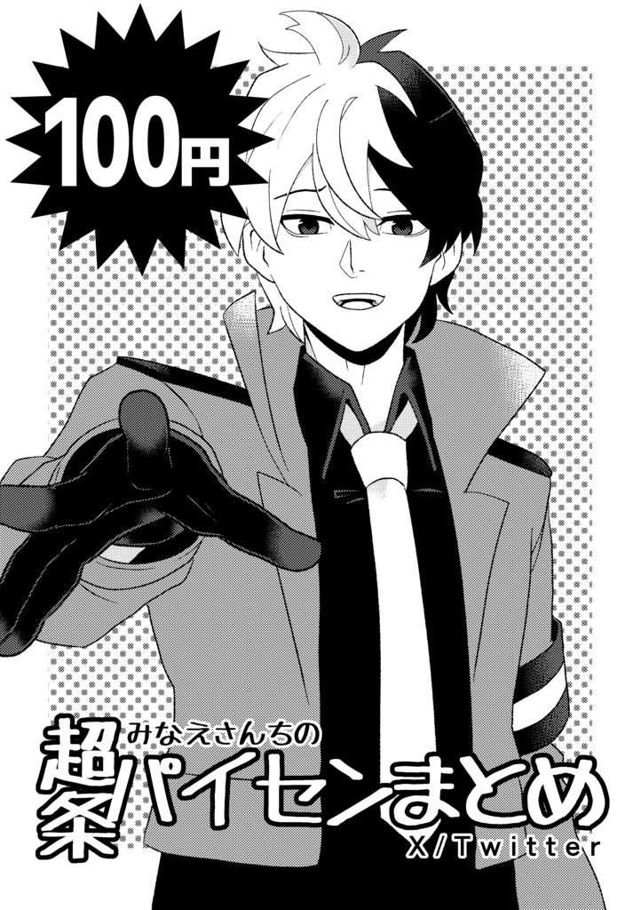 みなえさんちの超条パイセンまとめ