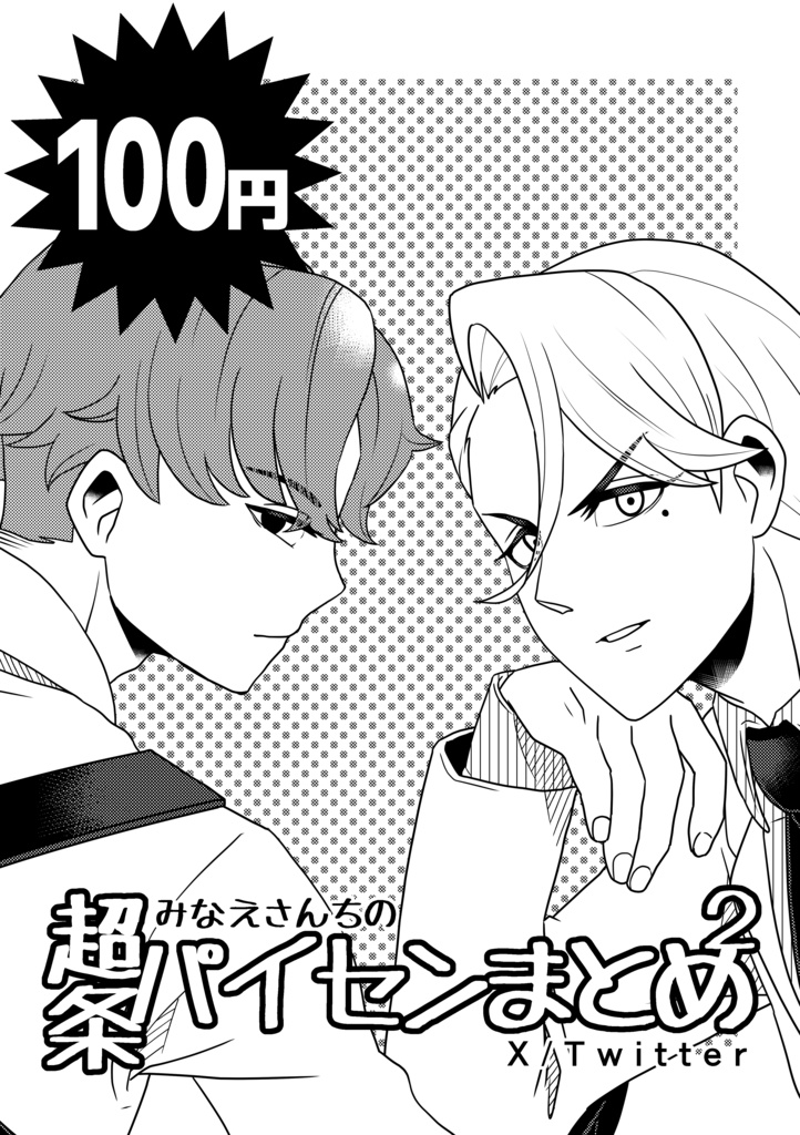 みなえさんちの超条パイセンまとめ２