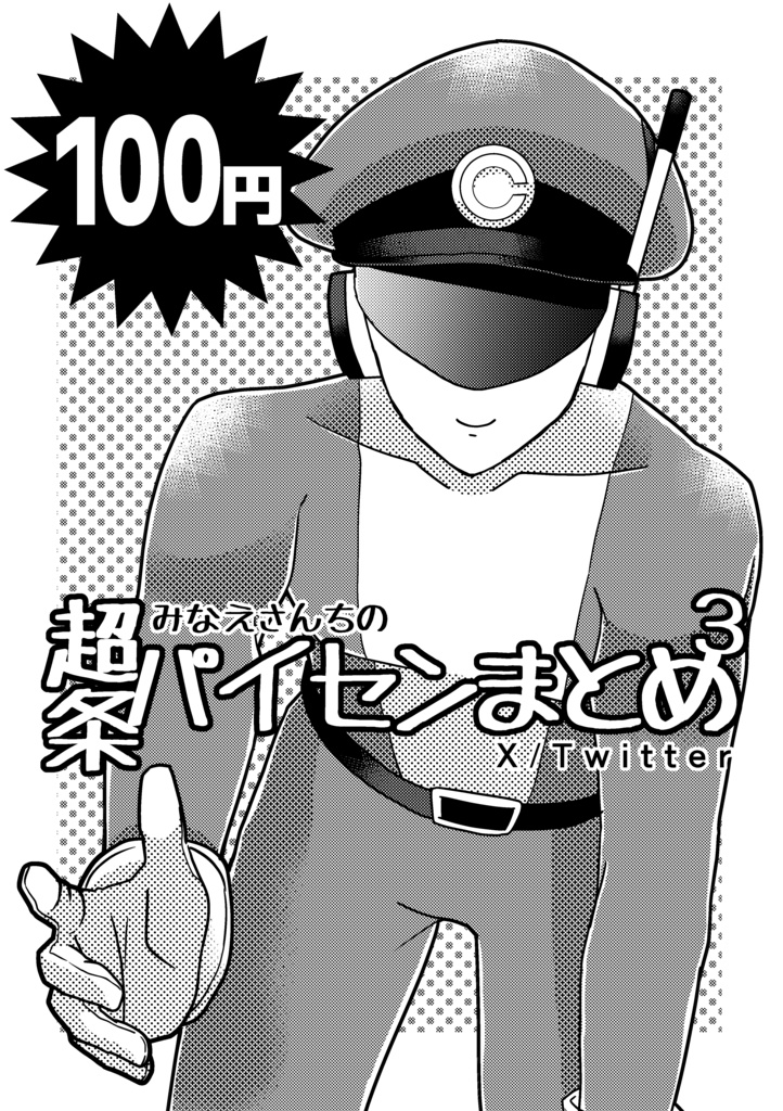 みなえさんちの超条パイセンまとめ3