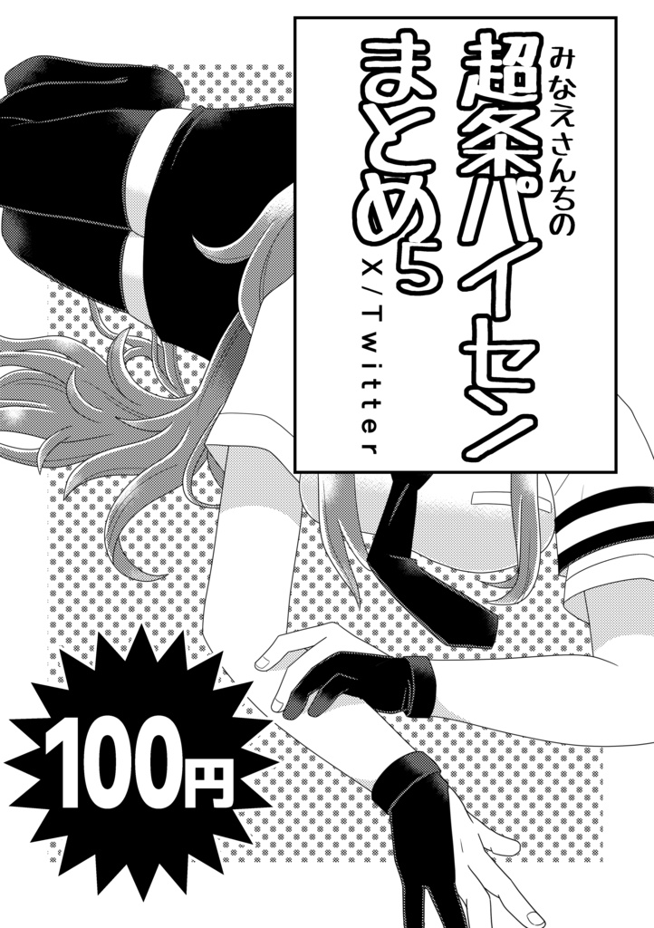 みなえさんちの超条パイセンまとめ5