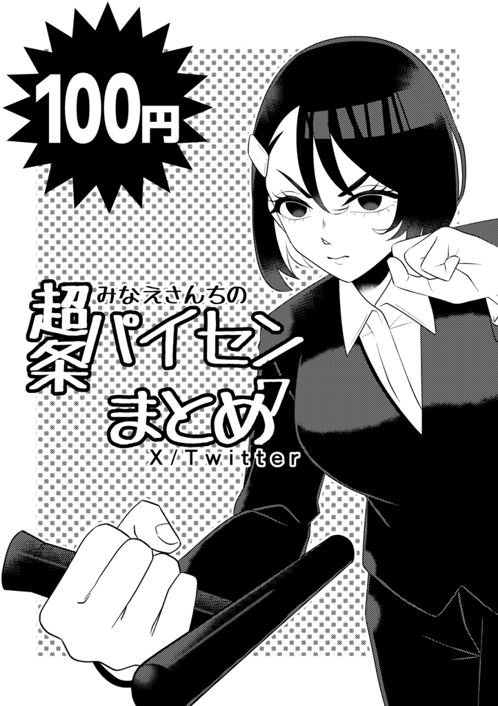 みなえさんちの超条パイセンまとめ7