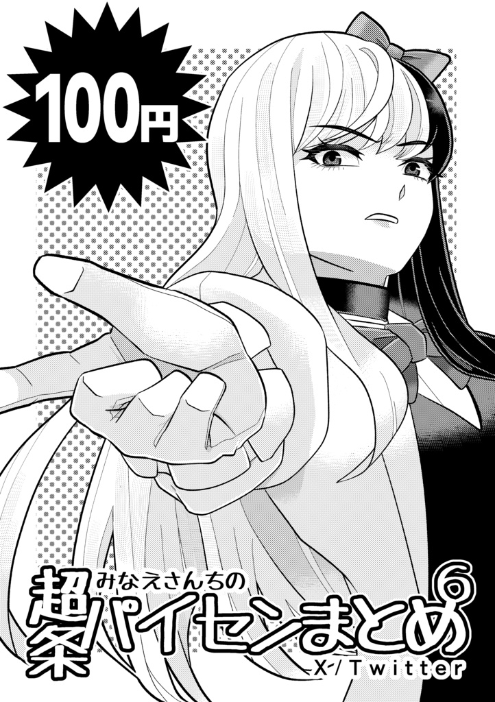 みなえさんちの超条パイセンまとめ6