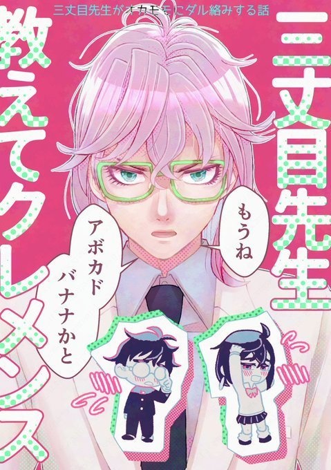 三丈目先生教えてクレメンス