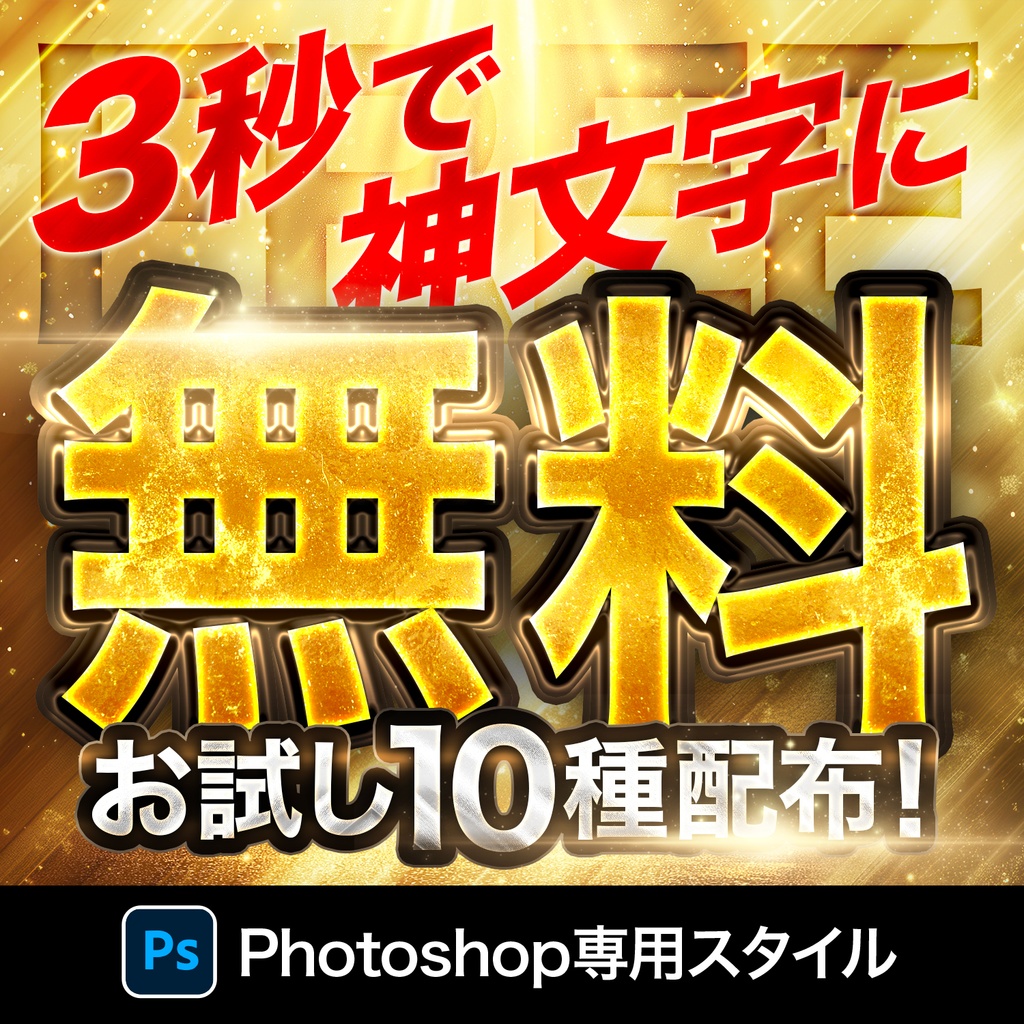 【無料】神級文字加工10種｜Photoshop専用レイヤースタイル
