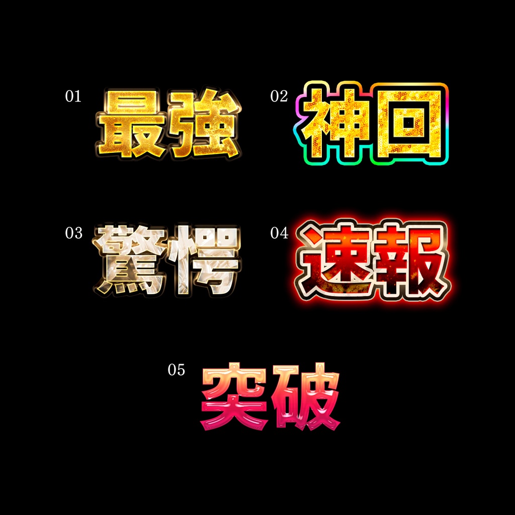 【無料】神級文字加工5種|Photoshop専用レイヤースタイル