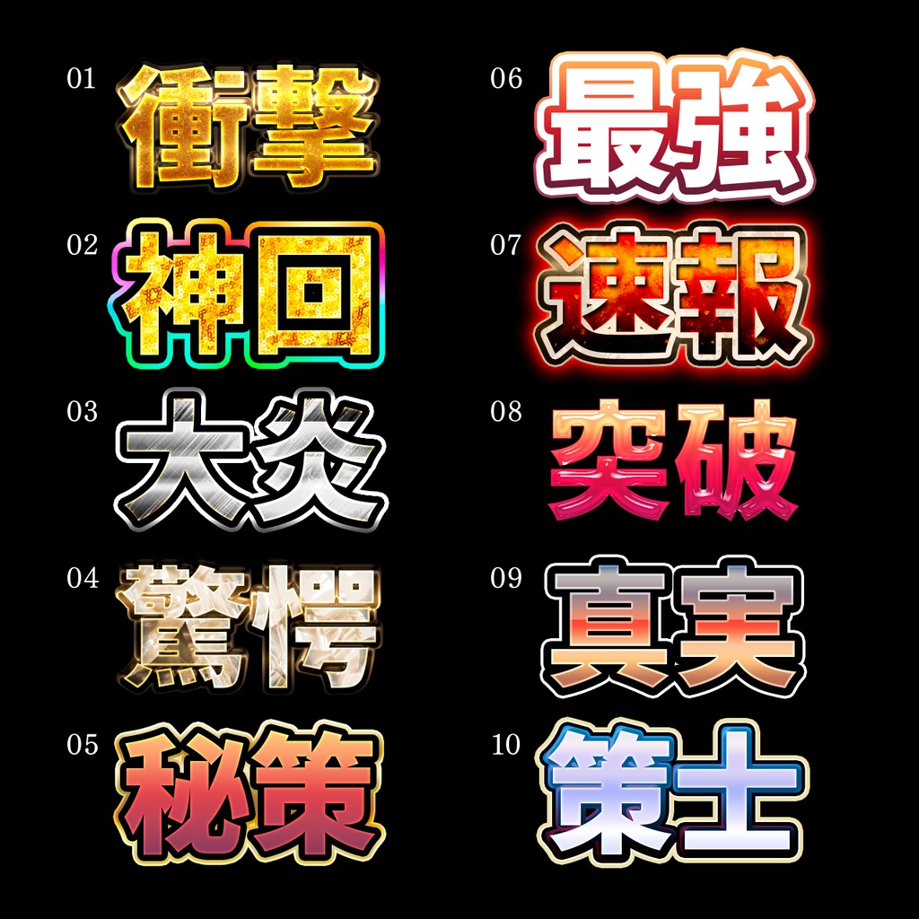 【無料】神級文字加工10種|Photoshop専用レイヤースタイル