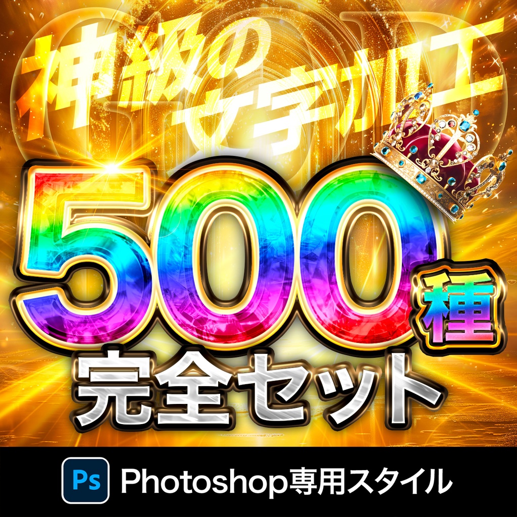 【完全版】神級文字加工500種｜Photoshop専用レイヤースタイル