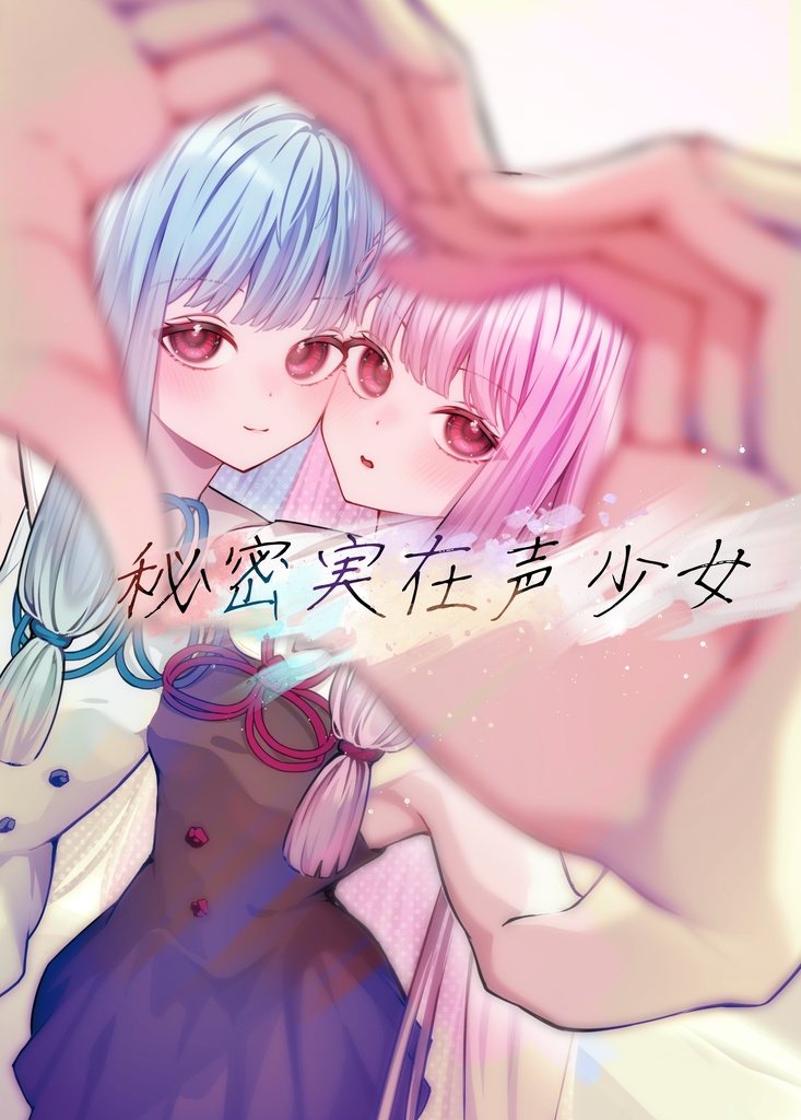 秘密実在声少女