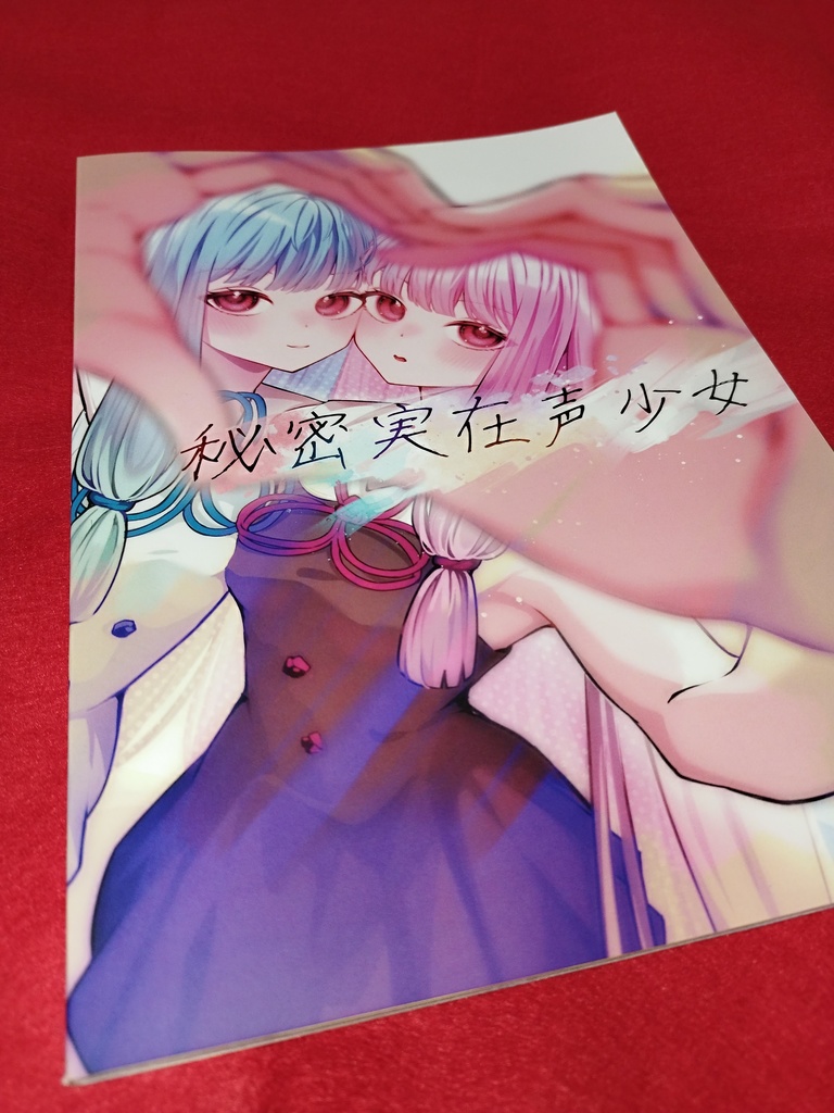 秘密実在声少女