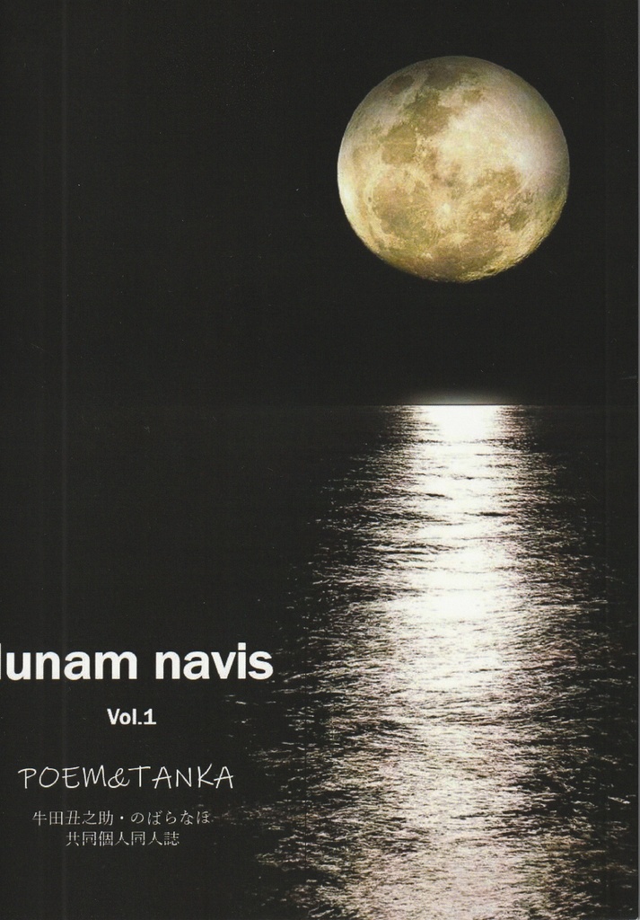 詩と短歌の同人誌　lunam navis Vol.1