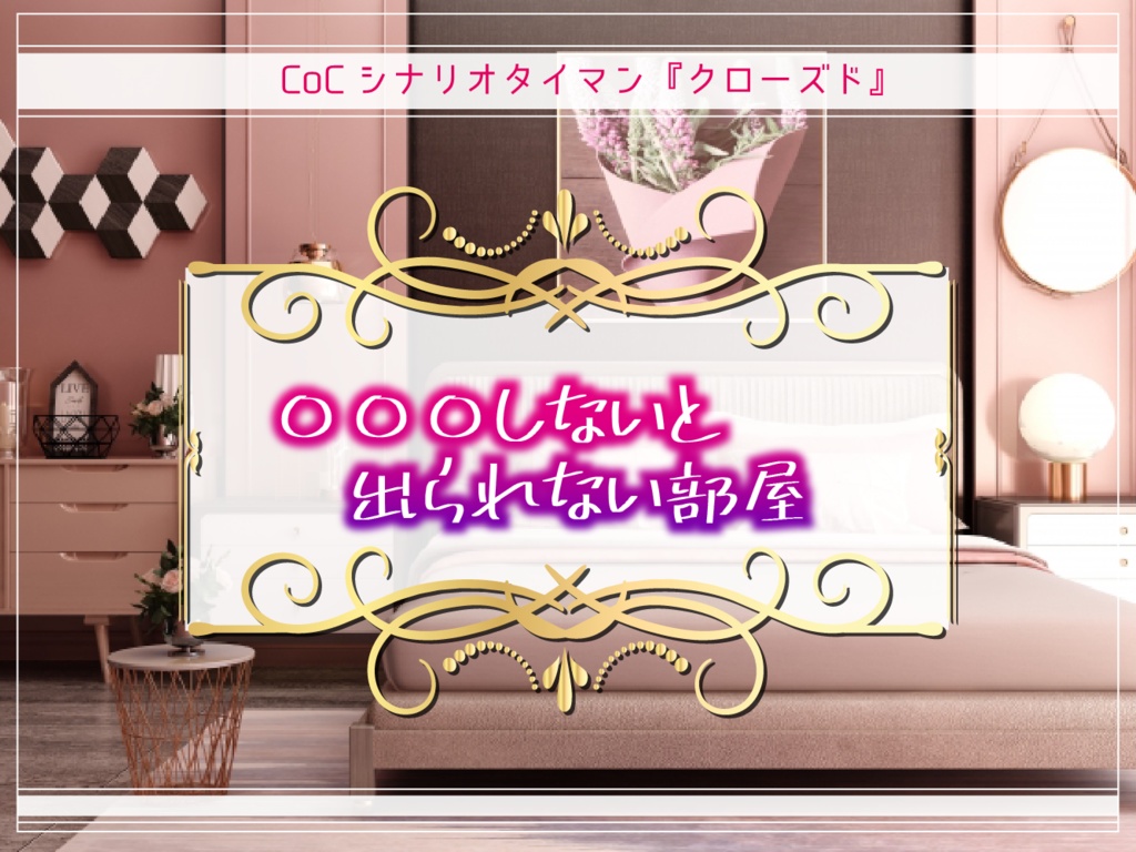 CoC『〇〇〇しないと出られない部屋』