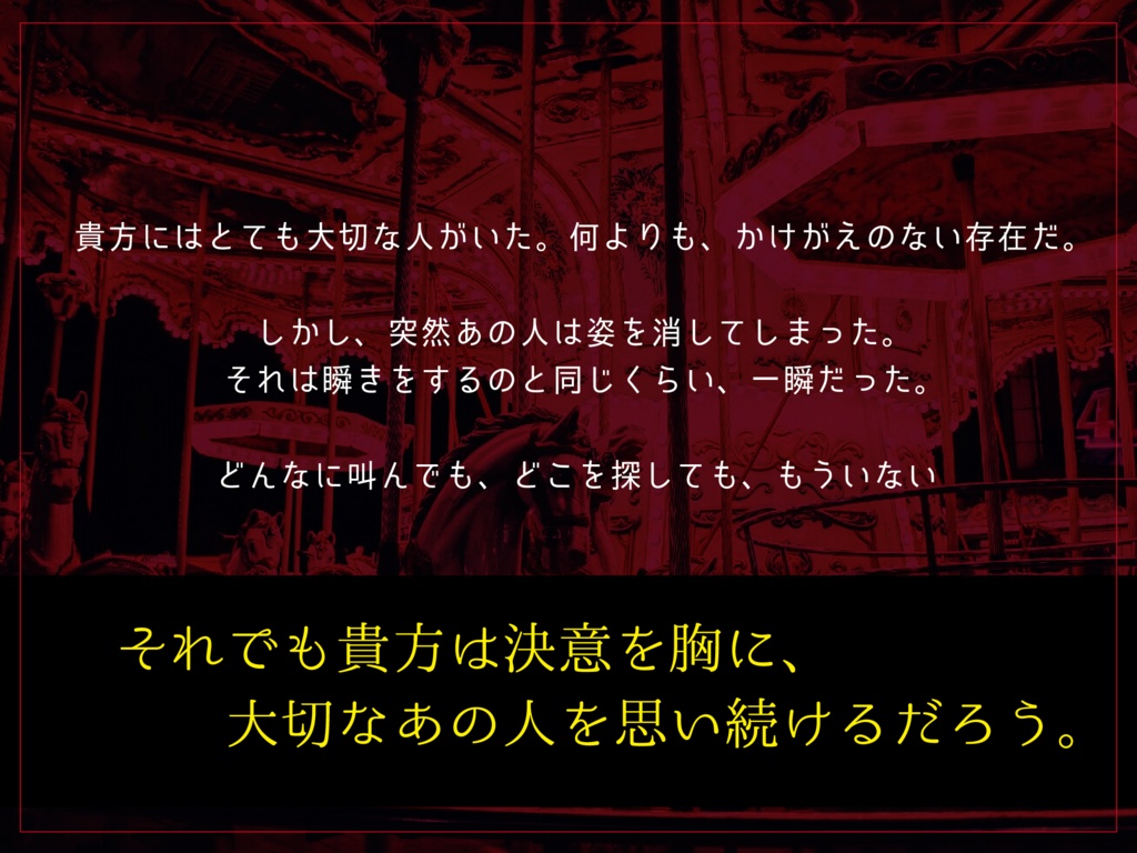 【周回×遊園地×大切な人】CoC『君と廻る運命の環』SPLL:E107229