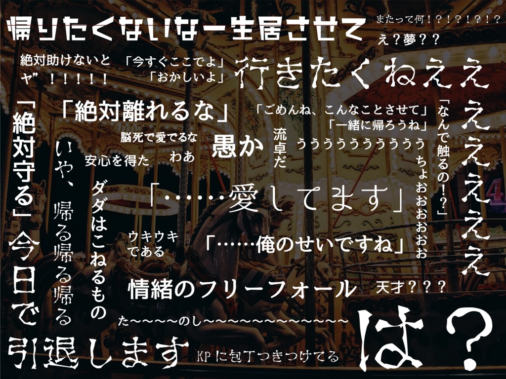 【周回×遊園地×大切な人】CoC『君と廻る運命の環』SPLL:E107229