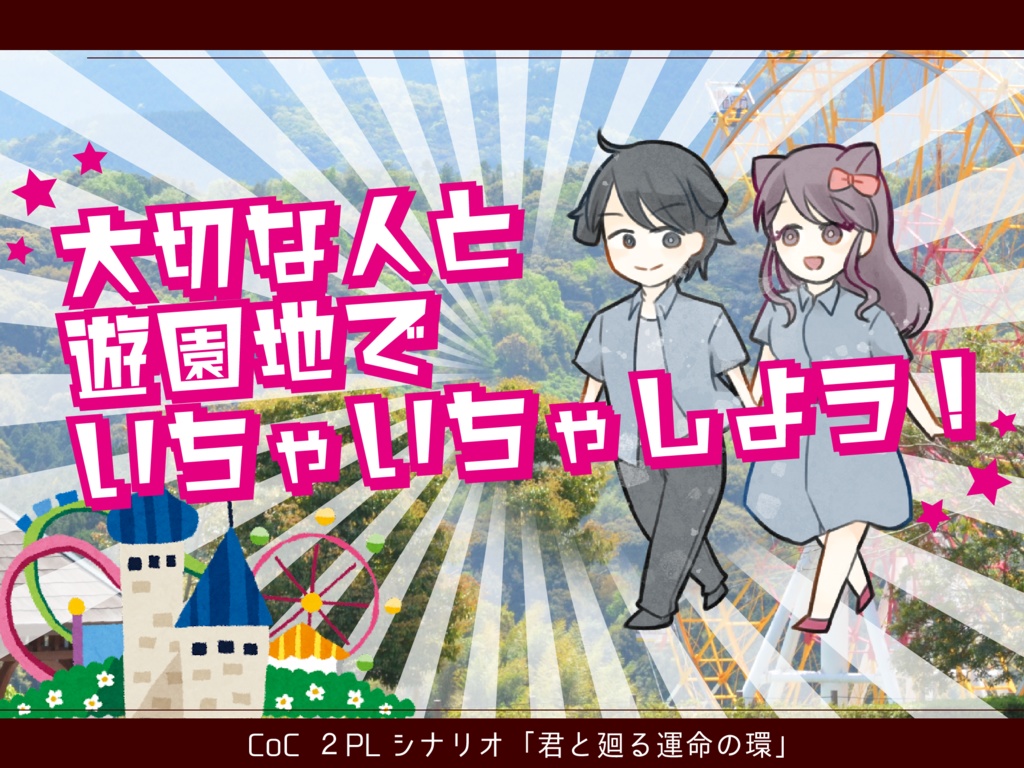 【周回×遊園地×大切な人】CoC『君と廻る運命の環』SPLL:E107229