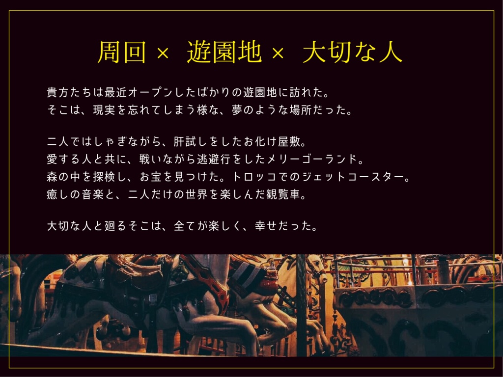 【周回×遊園地×大切な人】CoC『君と廻る運命の環』SPLL:E107229