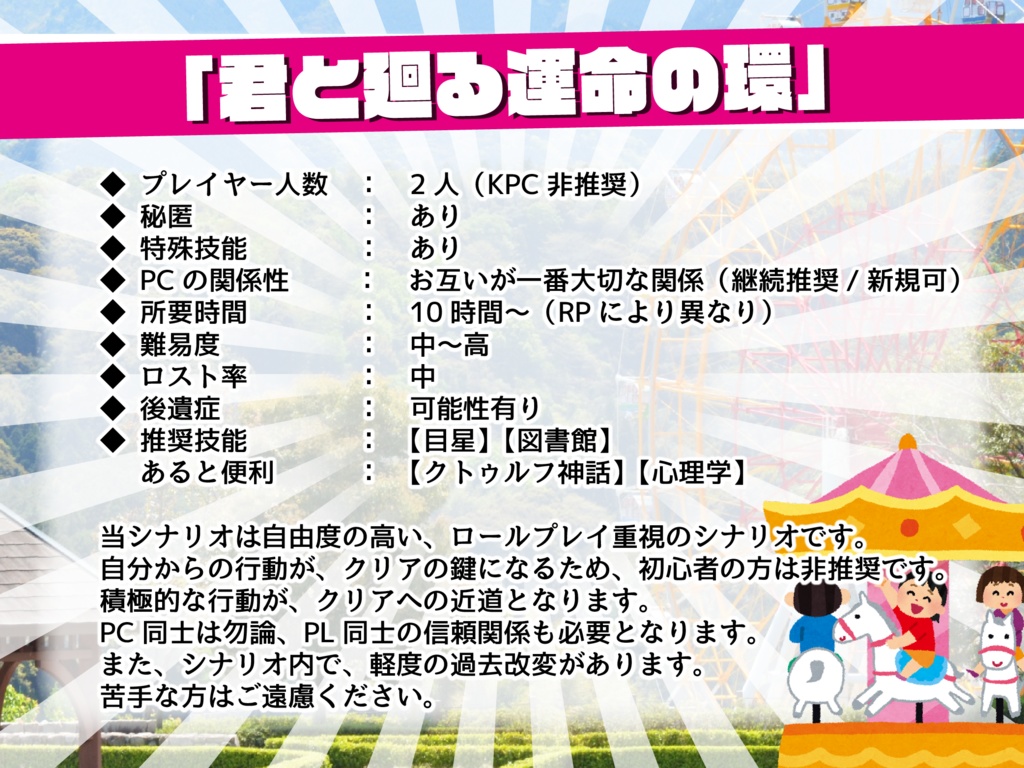 【周回×遊園地×大切な人】CoC『君と廻る運命の環』SPLL:E107229