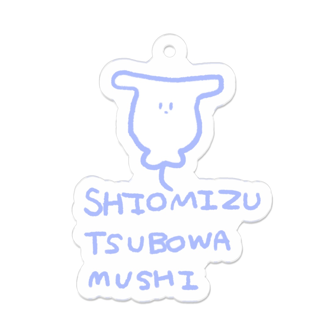 SHIZEN NO SETSURI SHIOMIZU TSUBOWA MUSHI アクリルストラップ