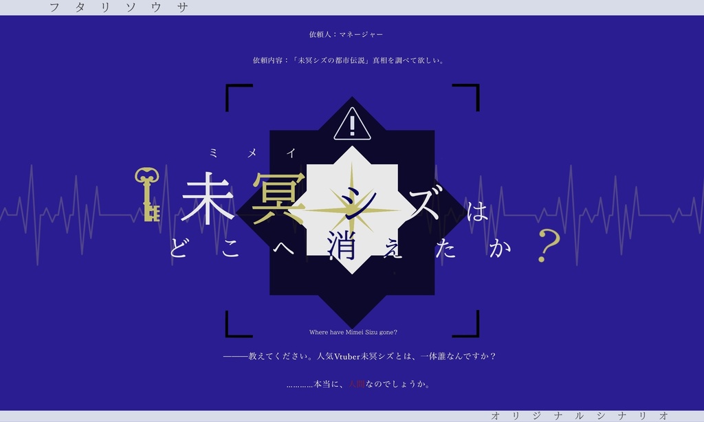 【フタリソウサ】未冥シズはどこへ消えたか？