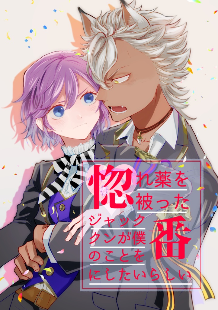 惚れ薬を被ったジャッククンが僕のことを番にしたいらしい