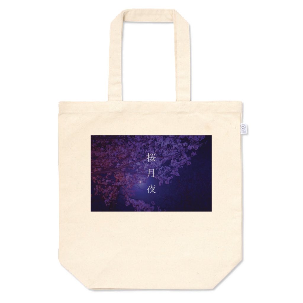 よるのお散歩ばっぐ