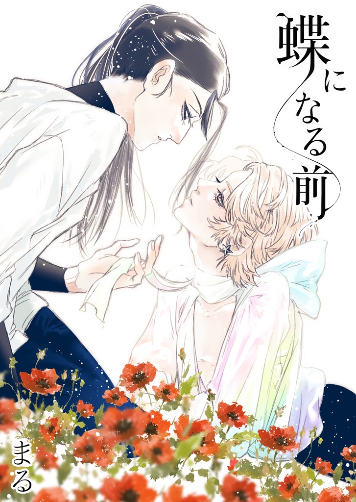 蝶になる前