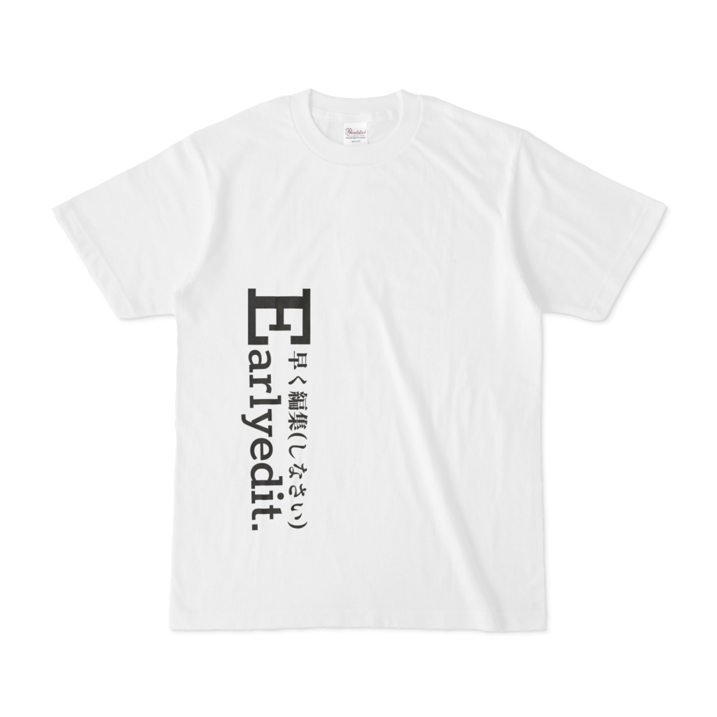 早く編集しなさいTシャツ