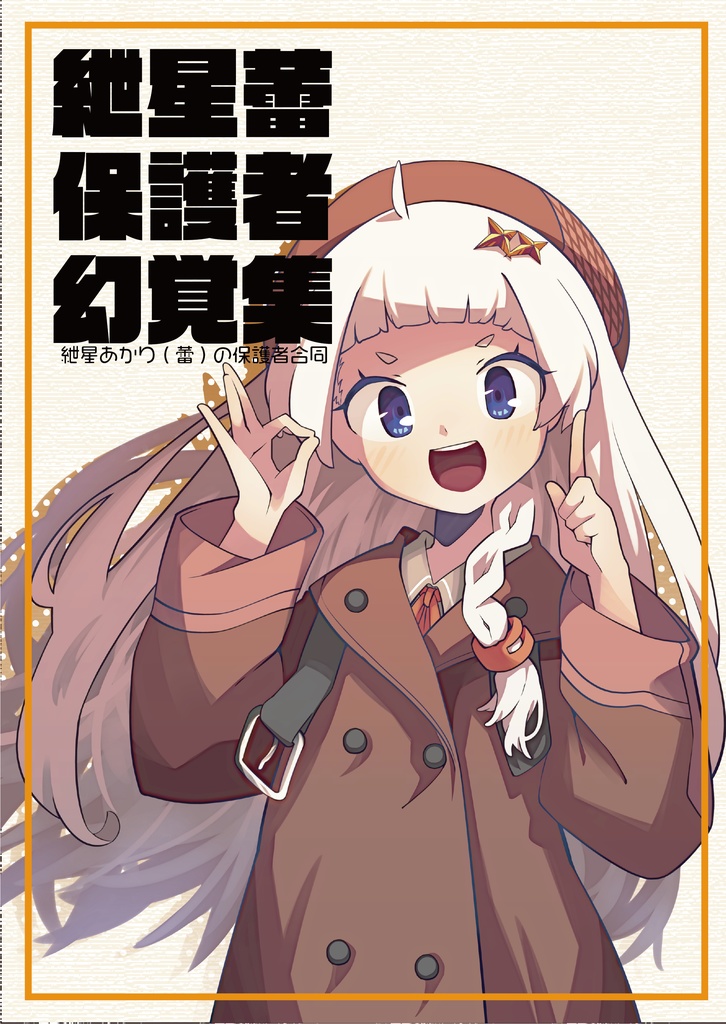 紲星蕾保護者幻覚集
