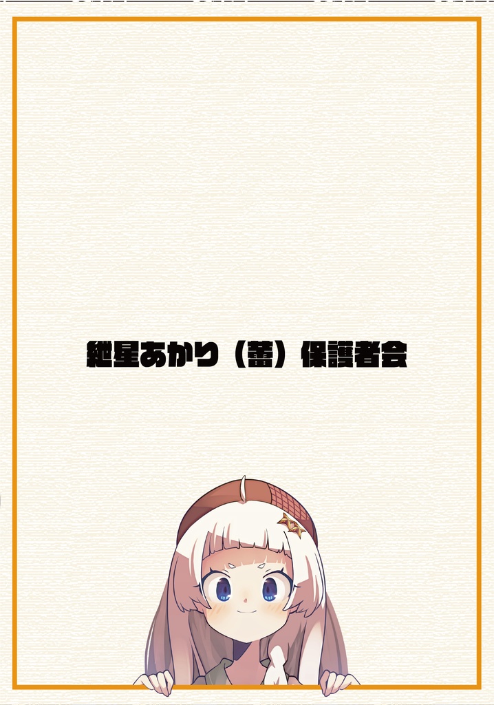 紲星蕾保護者幻覚集