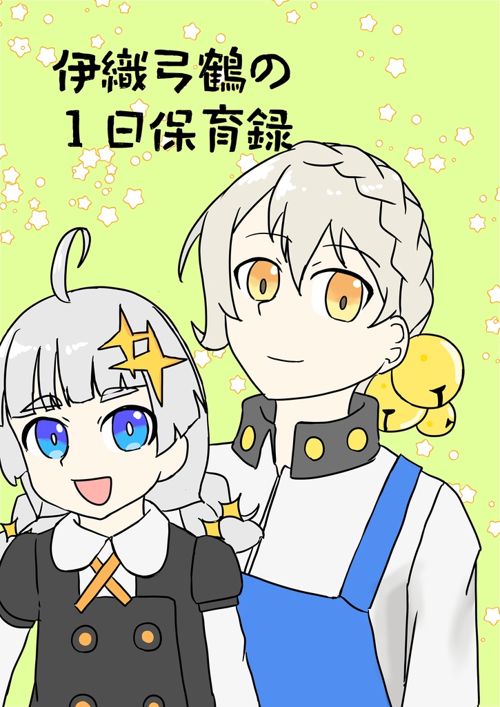 伊織弓鶴の１日保育録