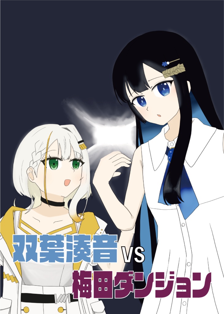 双葉湊音VS梅田ダンジョン