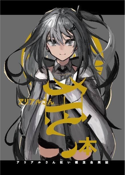 アリアルさん狂い本-アリアルさん狂い概念合同誌-